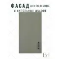 Фасад кухонный универсальный однодверный 346х916мм на модуль 35х92см, цвет - Кашемир серый