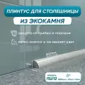Акриловый плинтус бордюр для столешницы ПШ12 180 сантиметров, серый цвет, глянцевая поверхность