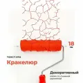 Валик структурный для декоративной штукатурки Кракелюр, 180 мм