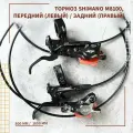 Тормоз Shimano MT8100, передний (левый) 800 мм / задний (правый) 1600 мм