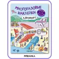 Книга c многоразовыми наклейками мозаика kids для детей и малышей 3+, Аэропорт