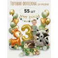 Набор шаров для фотозоны на день рождения с Цифрой 3 Лесные зверята, шары воздушные фольгированные