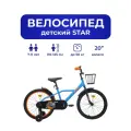 Велосипед детский 701-20 STAR / голубой / на рост: 120-140см или от 7 до 10 лет