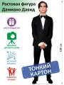 Дамиано Дави вид 4 Ростовая фигура, Тонкий картон, (Print100.ru)