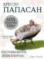 Кресло садовое папасан без ротанга чёрное, бежевая подушка Ш×Г×В : 98×98×75
