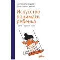 Светлана Кривцова, Галия Нигметжанова Искусство понимать ребенка. 7 шагов к счастливой жизни твердый