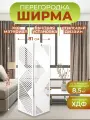 Ширма перегородка для зонирования комнаты 2 створки 81х175 см. Геометрия белая
