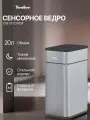 Сенсорное ведро для мусора TESLER STB-2012 INOX, 20 л, панель с LED-индикацией, двустворчатый механизм открытия крышки