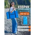Пляжный коврик складной для гальки и песка 140х62 см, голубой