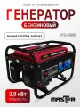Генератор бензиновый Master УГБ-3000 (2,2кВт/220 В/ 50 Гц/196 см /ручной стартер/бак 15л) 605х445х455