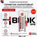 Герметик акриловый белый ТЕХНОНИКОЛЬ универсальный 280мл 12шт