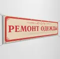 Баннер, рекламная вывеска Ремонт одежды для ателье / 1.5x0.75 м.