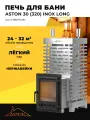 Печь для бани ASTON 30 INOX (320) Long Дровяная с закрытой каменкой