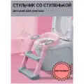 Сиденье-адаптер для унитаза детское ST SM-JL6001/PK складное с лесенкой