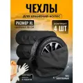 Чехлы для автомобильных колес 115х115 см спанбонд черный XL