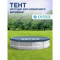 Тент Intex Metal Frame Pools, ПВХ, для круглого каркасного бассейна, 305 см