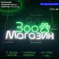Неоновый светильник, неоновая светодиодная вывеска на стену, настенная неоновая лампа, надпись Зоомагазин, 70х27 см.