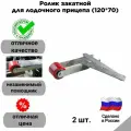 Ролик закатной для лодочного прицепа (120*70) (комплект из 2шт.)