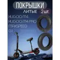 Покрышки литые для электросамоката kugoo М4 М4pro 2 шт.
