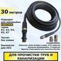 Karcher Шланг для прочистки канализации и труб, две форсунки в комплекте, 30 метров. Для минимоек Керхер серии К2 - К7