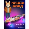Пенни-борд круизер Saimaa Corgi, пластик, подсветка колёс, жёлтый