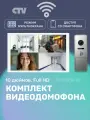 Комплект видеодомофона для квартиры и частного дома CTV KIT 5121Q с Wi-Fi и записью и квадратором, белый-серебро