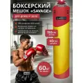 Мешок боксерский SAVAGE, 150 см, D-40 см, 60 кг, на пружинах