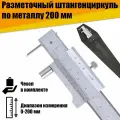 Разметочный штангенциркуль по металлу ручной 200мм в чехле