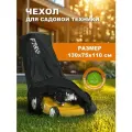 Чехол для садовой техники F78 D200, оксфорд, 130x75x110 см, водонепрониц, черный