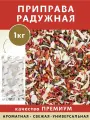 Смесь приправ Радужная, смесь специй, в упаковке 1 кг. ПРЯНОЕМ