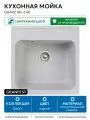 Кухонная мойка GranFest Quarz GF-Z48 искусственный камень встраиваемый 47.8 Россия