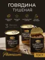 Тушенка, консервы мясные, говяжья тушенку, Говядина тушеная высший сорт 338 гр. Exclusive standard-3 шт