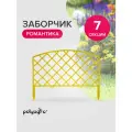 Забор декоративный для сада 2,95 м, бордюр садовый, ограждение для клумб и грядок, желтый