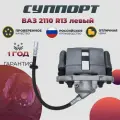 Суппорт тормозной ВАЗ 2110, 2111, 2112, LADA 112 Coupe левый R13, чугунный