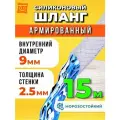 Шланг поливочный армированный прозрачный морозостойкий 9мм - 15 метров
