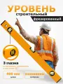 Уровень строительный желтый 40 см ,3 глазка, пузырьковый, металлический