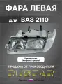 Фара русфар для 2110 2111 2112 левая галогенная передняя 12В 55Вт 3000К