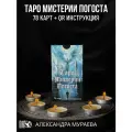 Таро мистерии погоста (78 карт + инструкция)