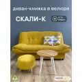 Диван-книжка Скали (198), желтый велюр