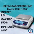 Весы лабораторные Масса-К ВК-15000.1 ( 1500г/0,05г ), RS-232, аккумулятор