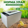 Инкубатор Норма Урал на 200 яиц, 220/12В, 100% автомат, универсальный