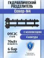 Гидравлический разделитель Север-М4, 6 бар, до 70 кВт (1925010) на 4 выхода