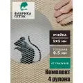 Комплект сеток от грызунов ячейка 5х5мм, 4 рулона 1х10м оцинкованная просечно-вытяжная для защиты от мышей крыс кротов