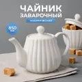 Чайник заварочный керамический 850 мл