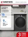 Стиральная машина с инвертором и паром MEFERI MFW091216GR ULTRA 9 кг, блокировка от детей, 16 программ, дозагрузка белья