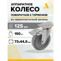 Колесо 340125Sb, поворотное, с тормозом, с площадкой, 125 мм, 150 кг, термопластичная резина