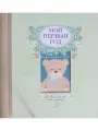 Мой первый год. Альбом про то, как я расту