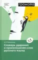 Словарь ударения и произношения слов русского языка. 5-9 кла