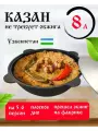 Чугунный казан с крышкой Наманган 8 литров