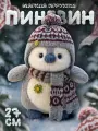 Мягкая плюшевая игрушка пингвиненок в шапке Penguin 27 см серый